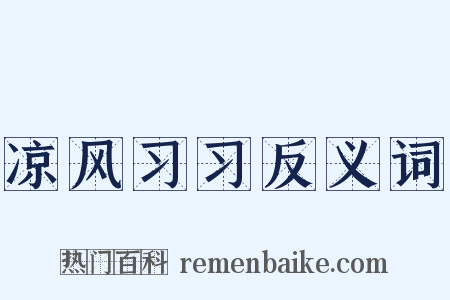 凉风习习反义词是什么意思的图片